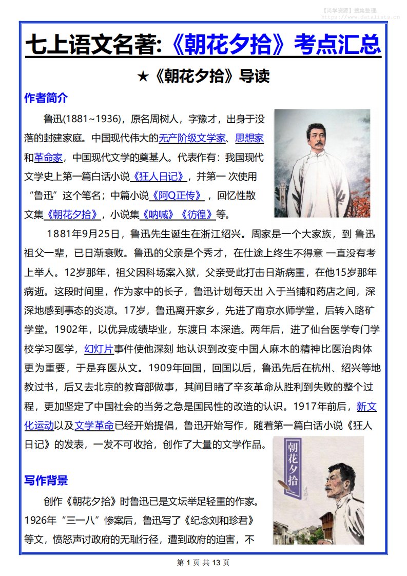 七年级上语文名著《朝花夕拾》考点汇总_共13页