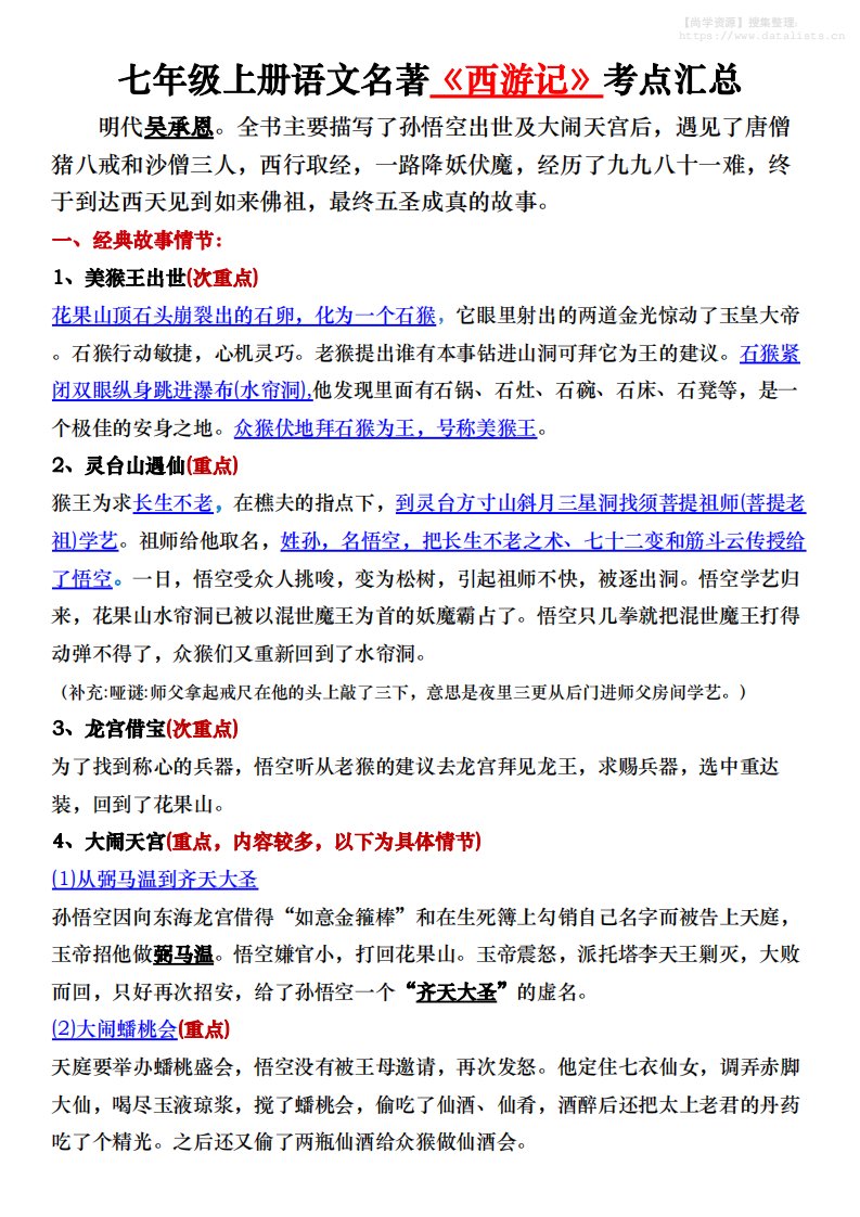 七年级上语文名著《西游记》考点汇总_共15页