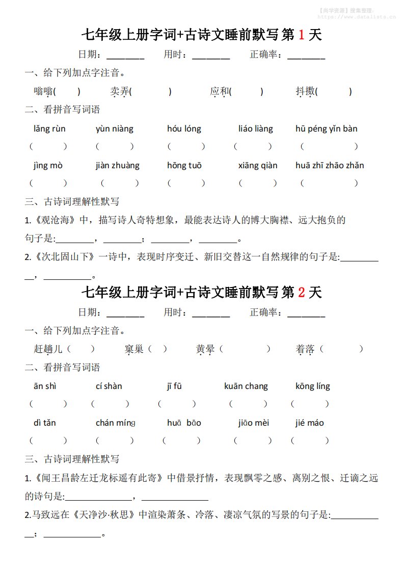 七年级上语文字词古诗睡前默写_共20页
