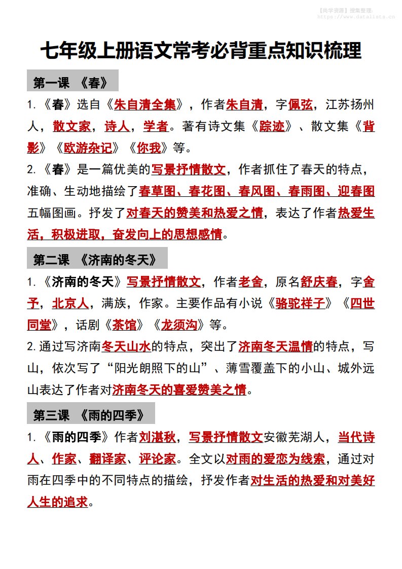 七年级上语文常考必背重点知识梳理_共8页