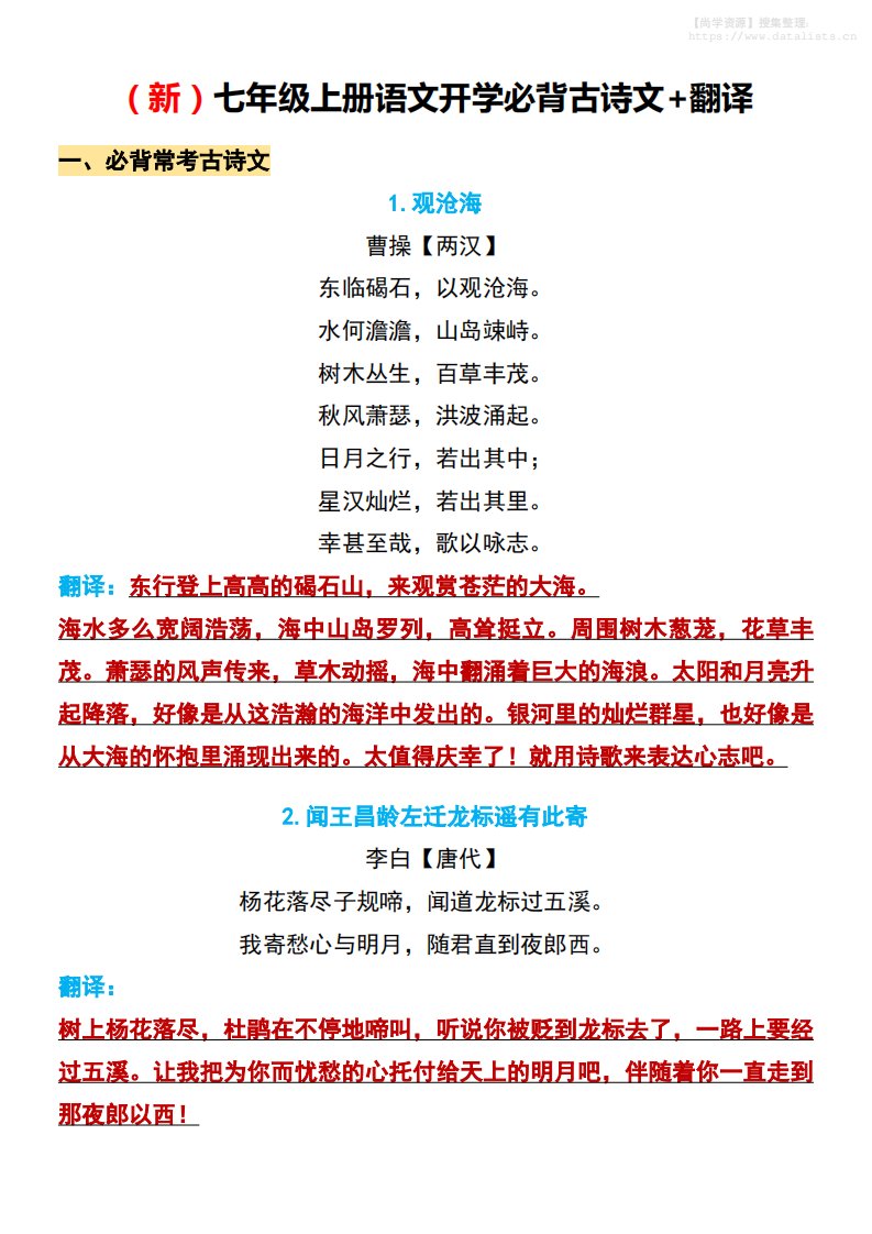 七年级上语文开学必背古诗文翻译_共9页