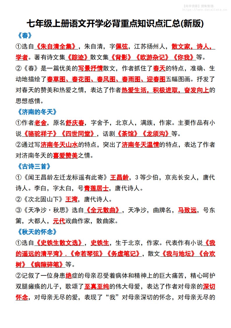 七年级上语文开学必背重点知识点汇总新版_共6页