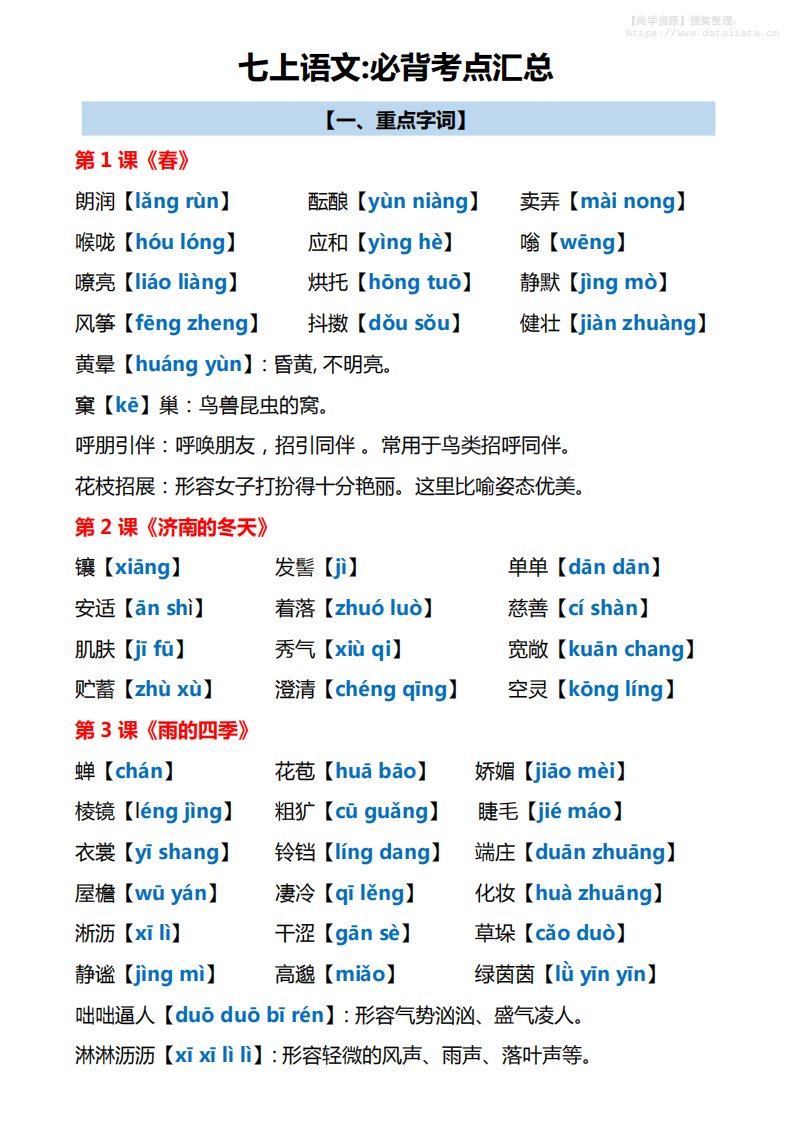七年级上语文必背考点汇总_共43页