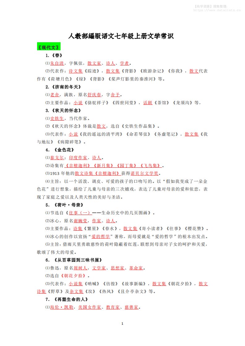 七年级上语文文学常识复习梳理_共4页