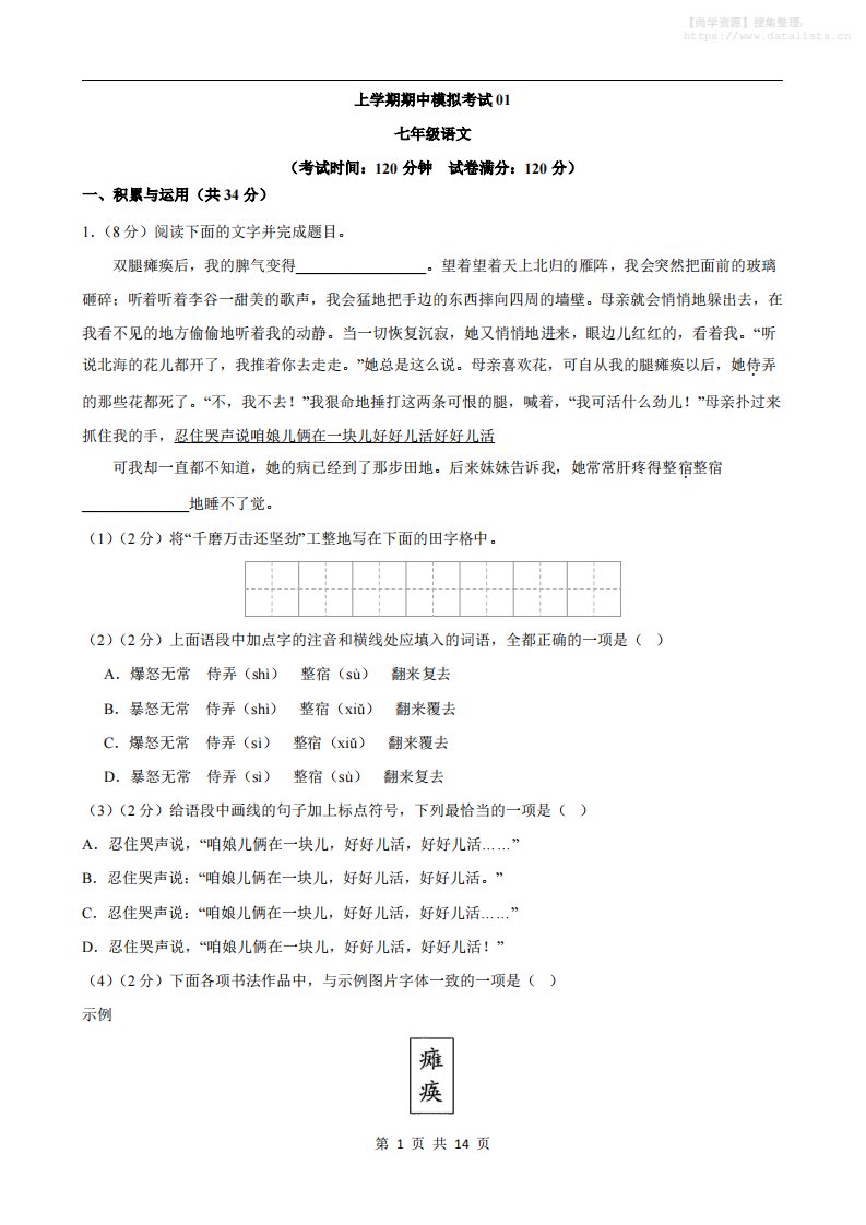 七年级上语文期中模拟卷01_共14页