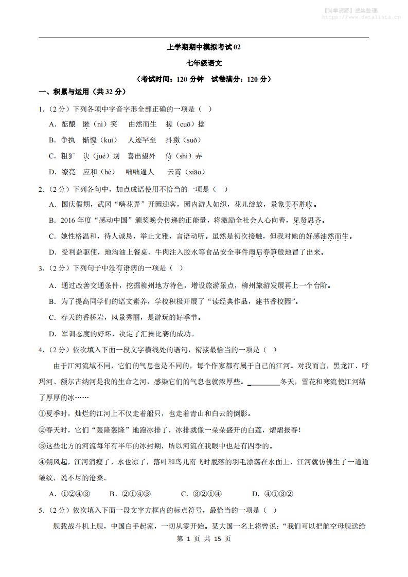 七年级上语文期中模拟卷02_共15页