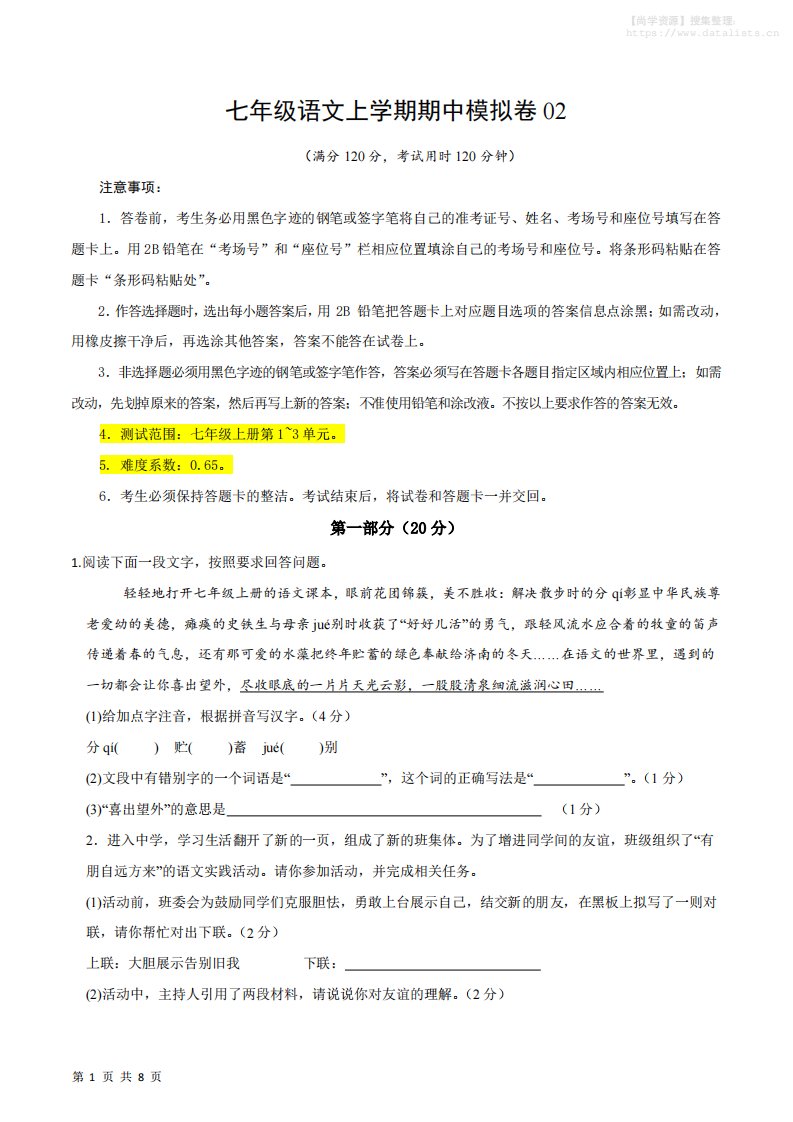 七年级上语文期中模拟卷2_共22页