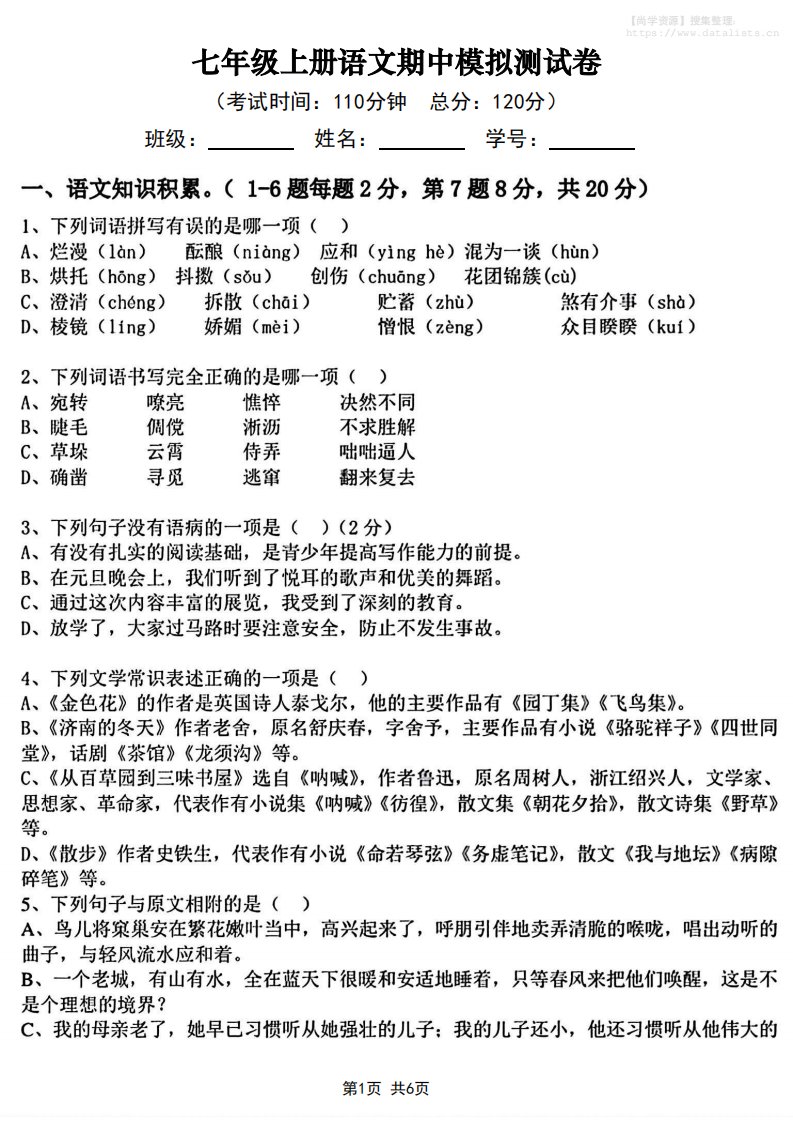 七年级上语文期中模拟测试卷_共8页