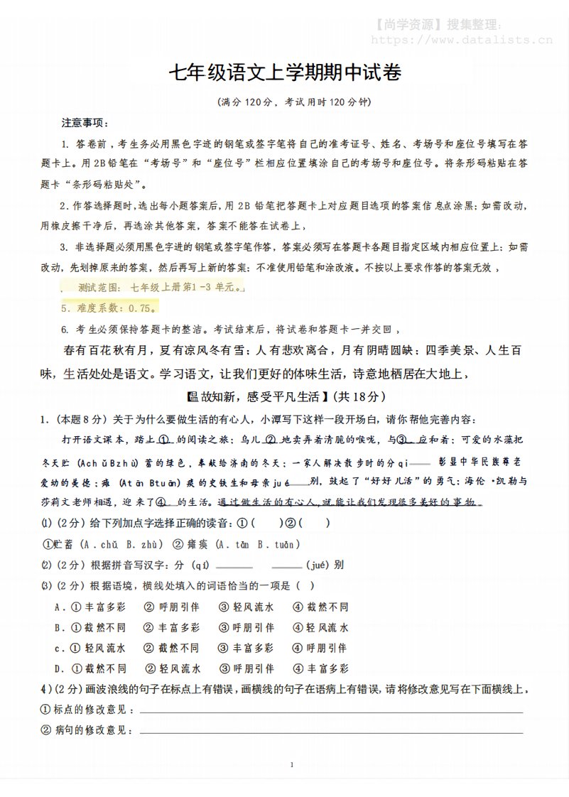 七年级上语文期中试卷_共10页