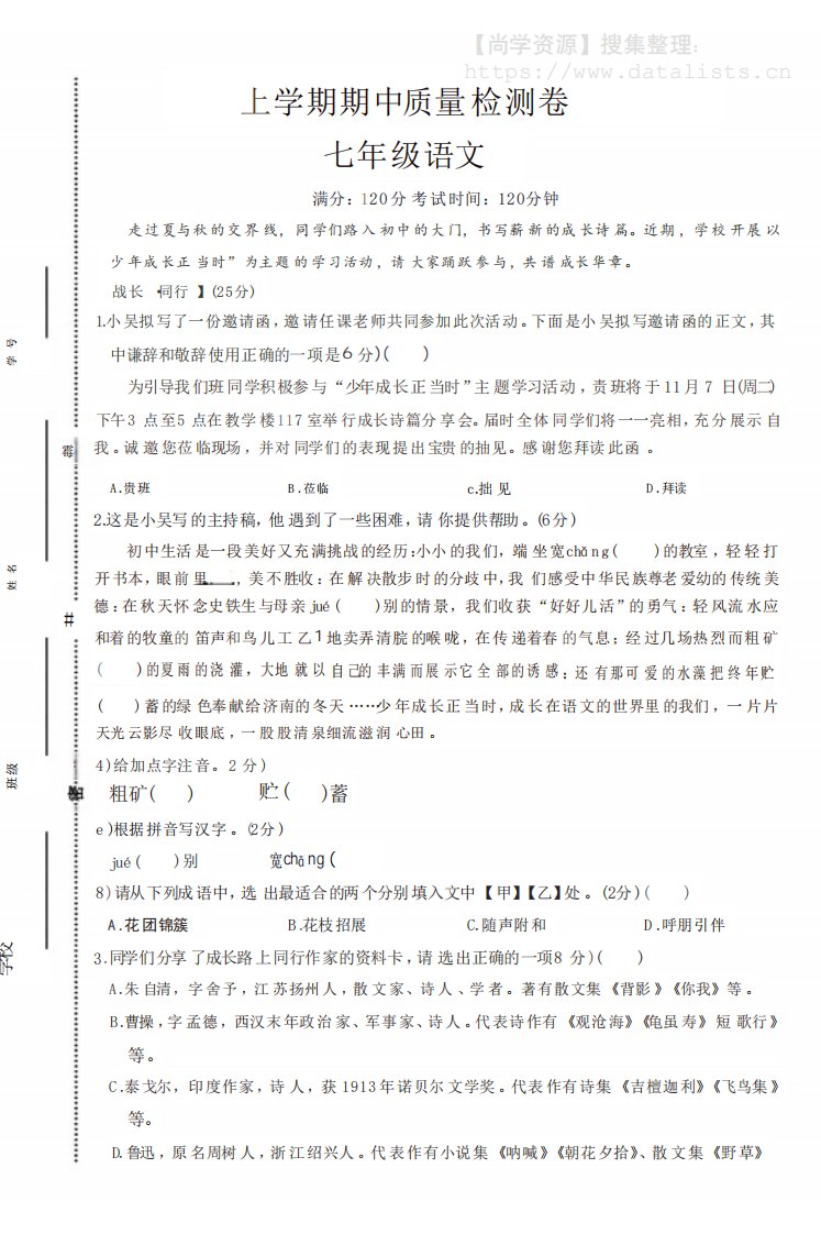 七年级上语文期中质量检测卷_共8页
