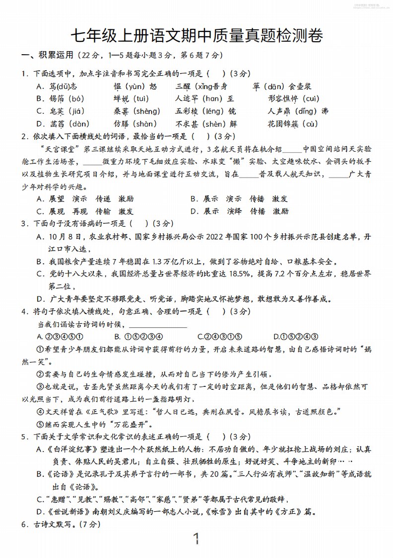 七年级上语文期中质量真题检测卷_共8页