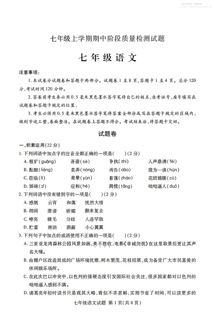 七年级上语文期中阶段质量检测试题_共10页