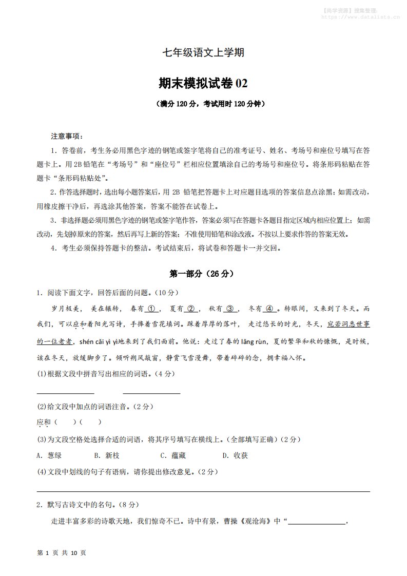 七年级上语文期末复习模拟测试卷01_共31页