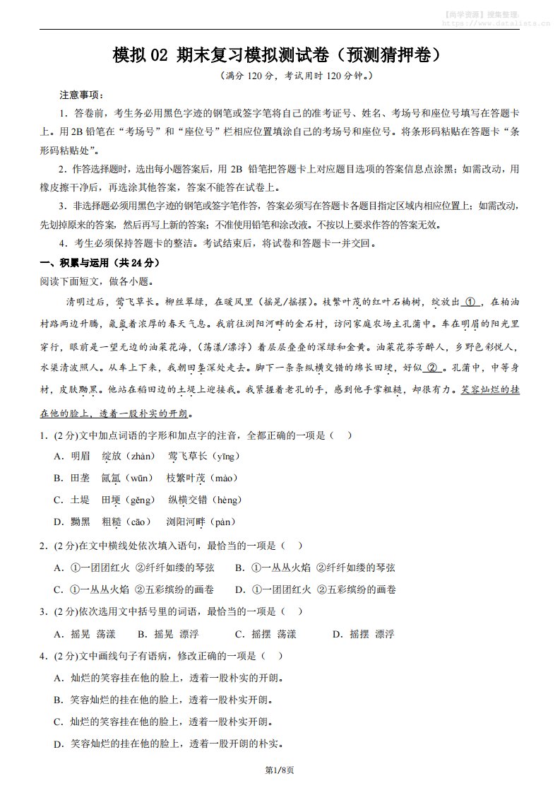 七年级上语文期末复习模拟测试卷2_共23页