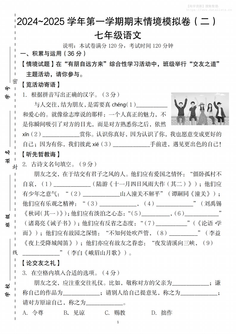 七年级上语文第一学期语文期末情境模拟卷（二）_共12页