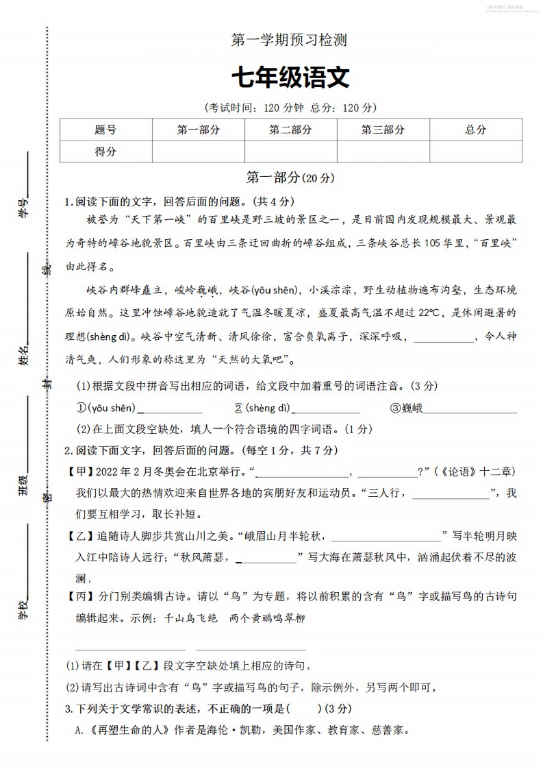 七年级上语文第一学期预习检测_共7页