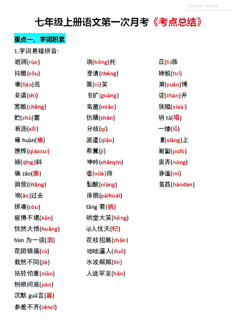七年级上语文第一次月考《考点总结》_共7页