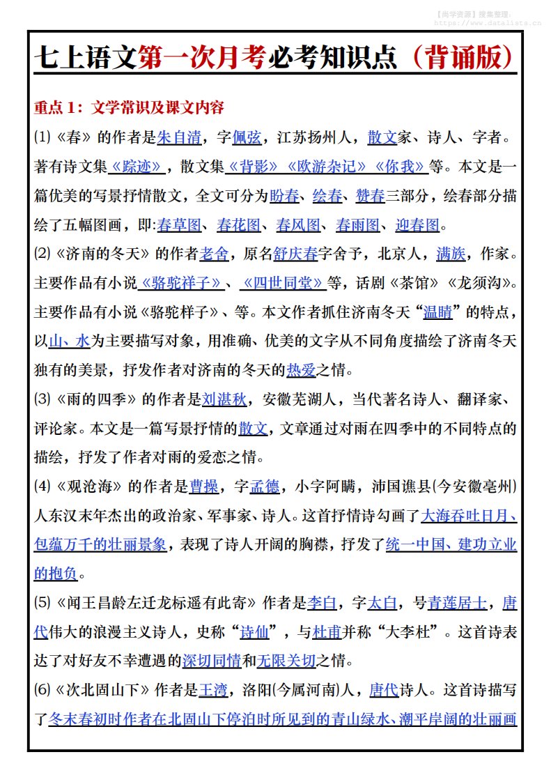 七年级上语文第一次月考必考知识点背诵版_共8页