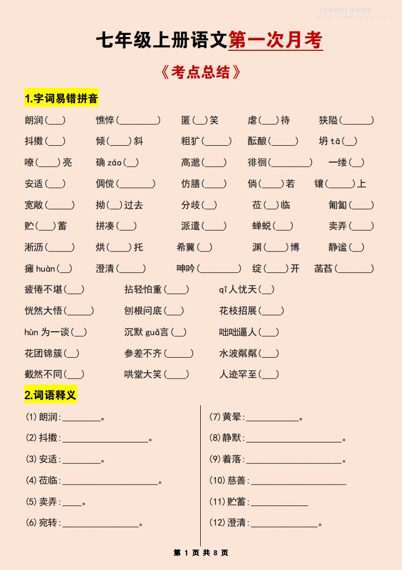 七年级上语文第一次月考考点总结练习_共17页
