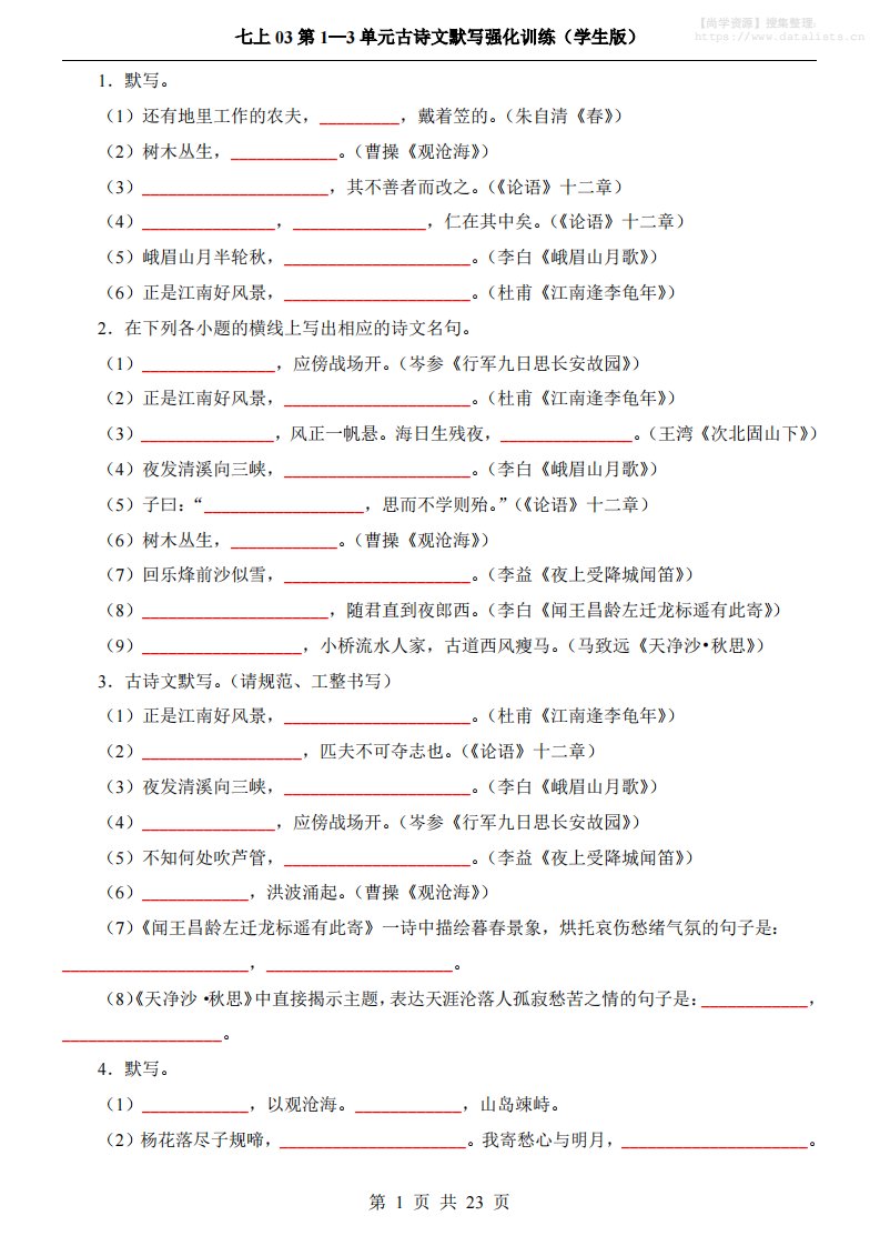 七年级上语文第1-3单元古诗文默写强化训练_共23页