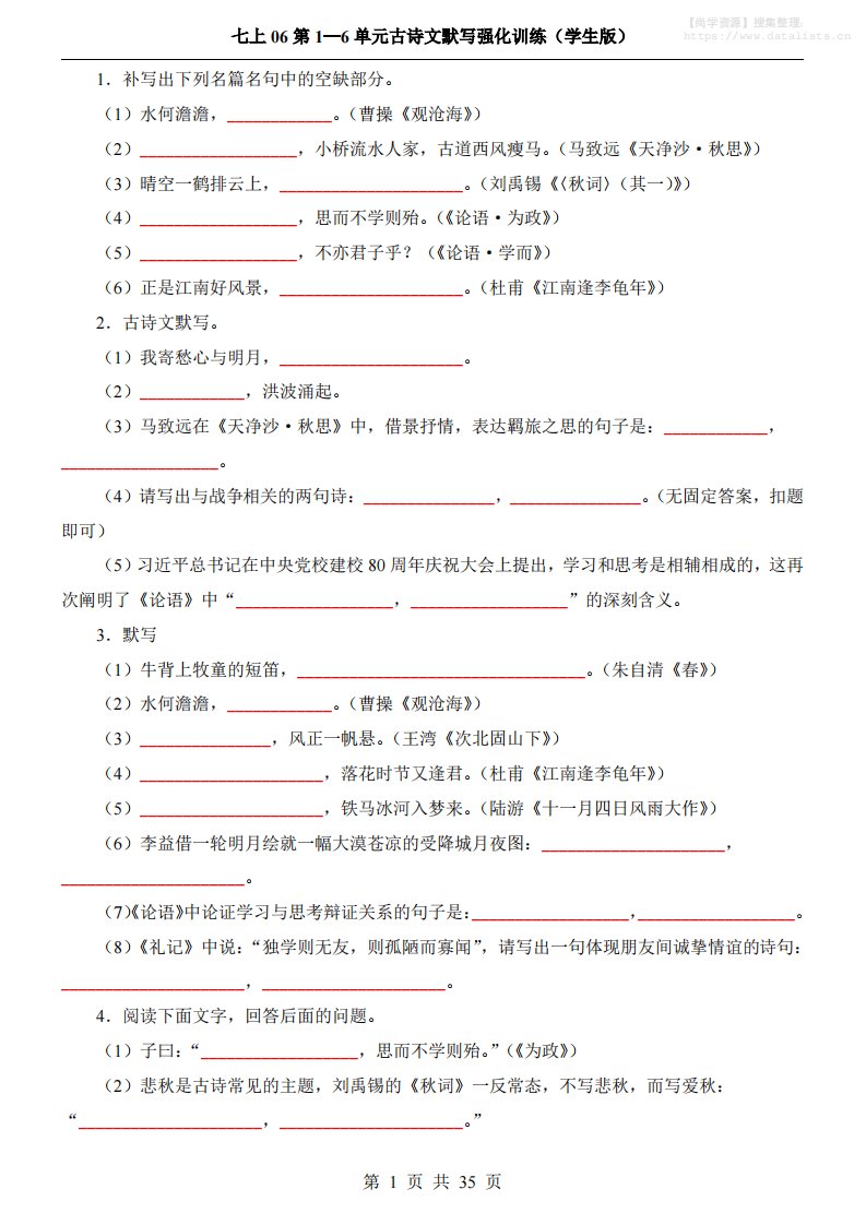七年级上语文第1-6单元古诗文默写强化训练_共35页
