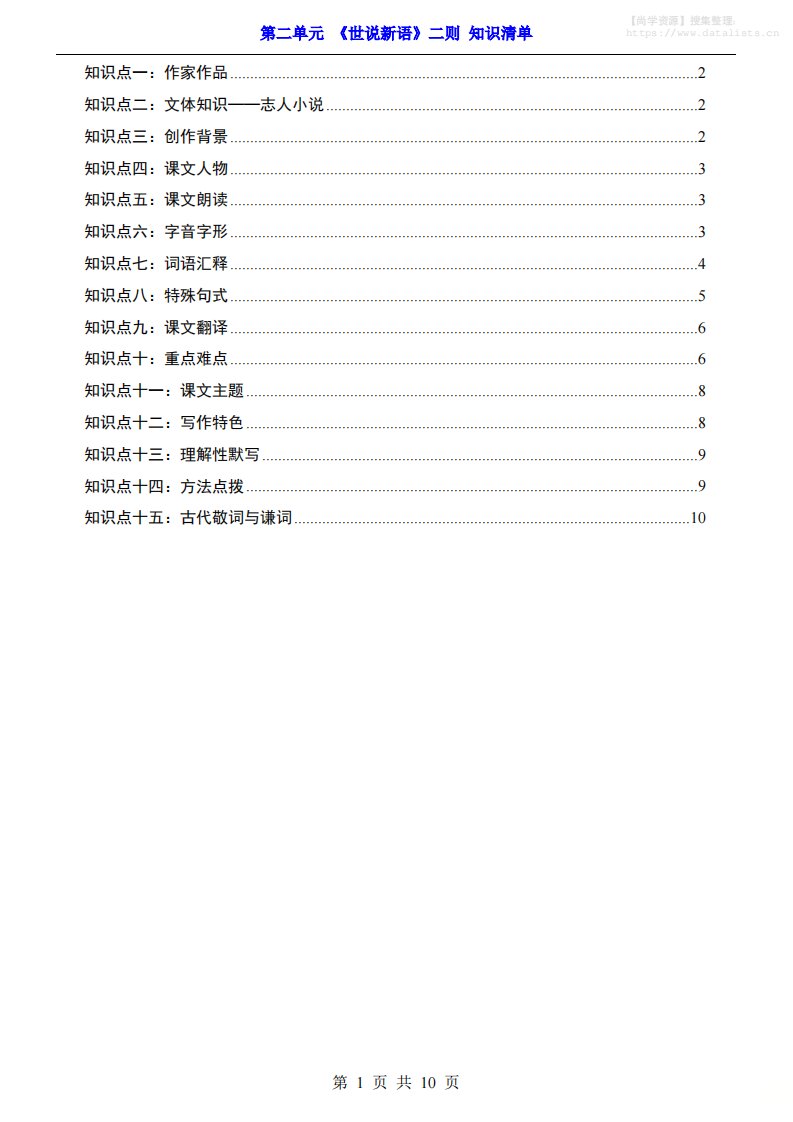 七年级上语文第2单元《世说新语》二则知识梳理_共10页