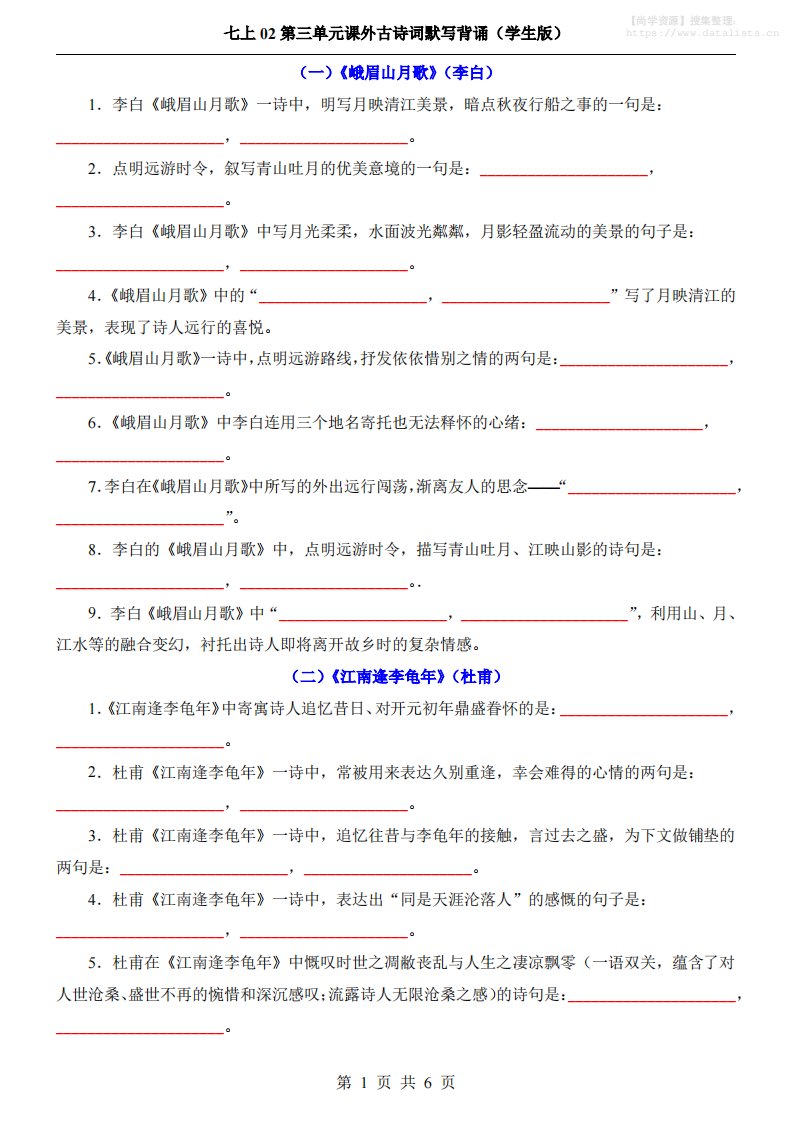 七年级上语文第3单元课外古诗词默写背诵_共6页