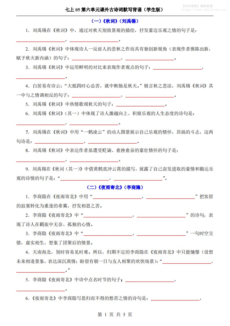 七年级上语文第6单元课外古诗词默写背诵_共5页
