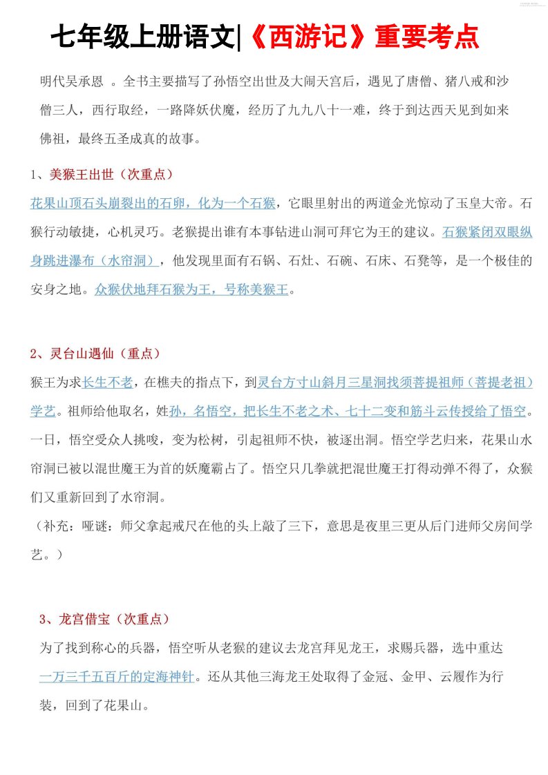 七年级上语文西游记重要考点_共12页