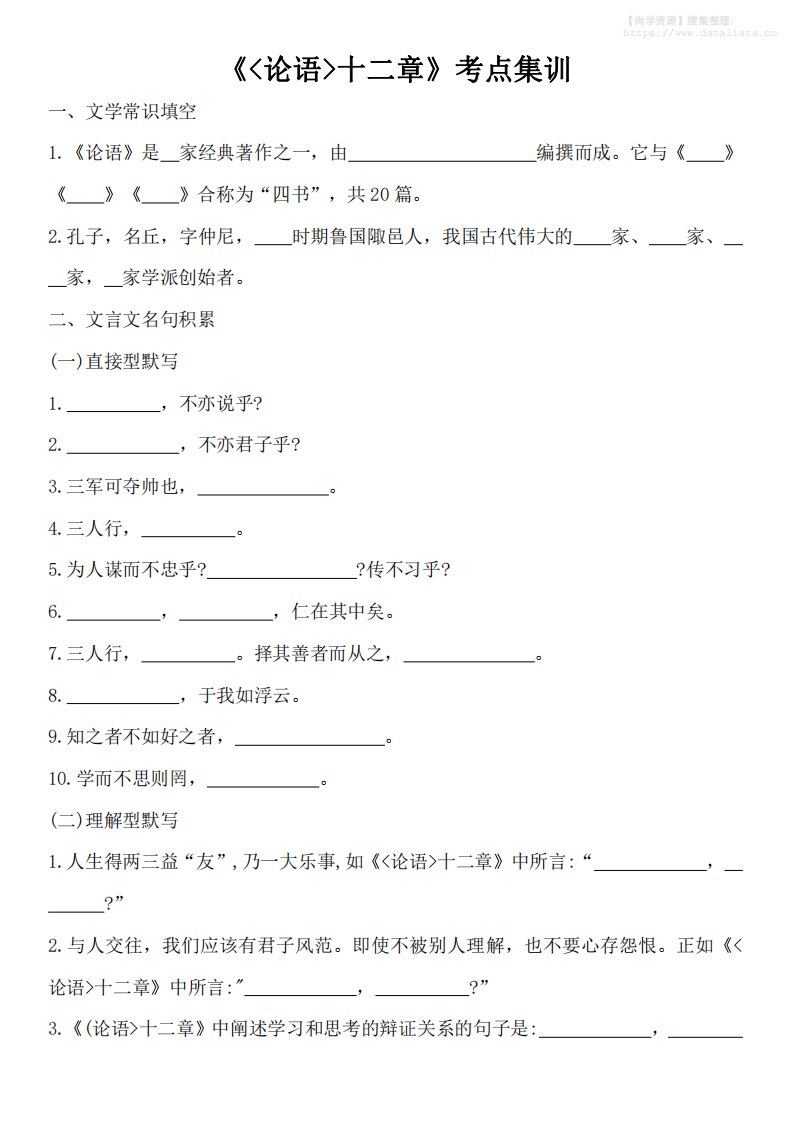 七年级上语文论语十二章考点集训_共26页