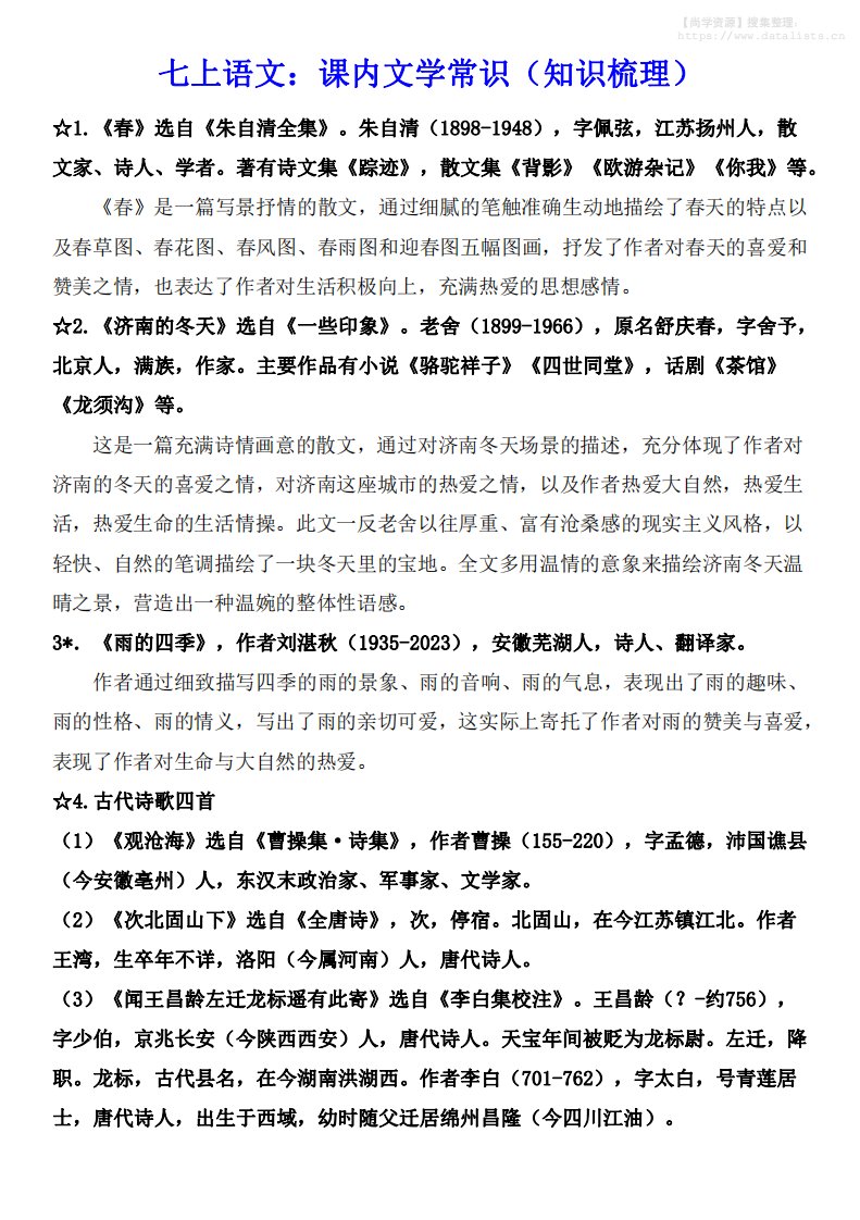 七年级上语文课内文学常识知识梳理_共9页