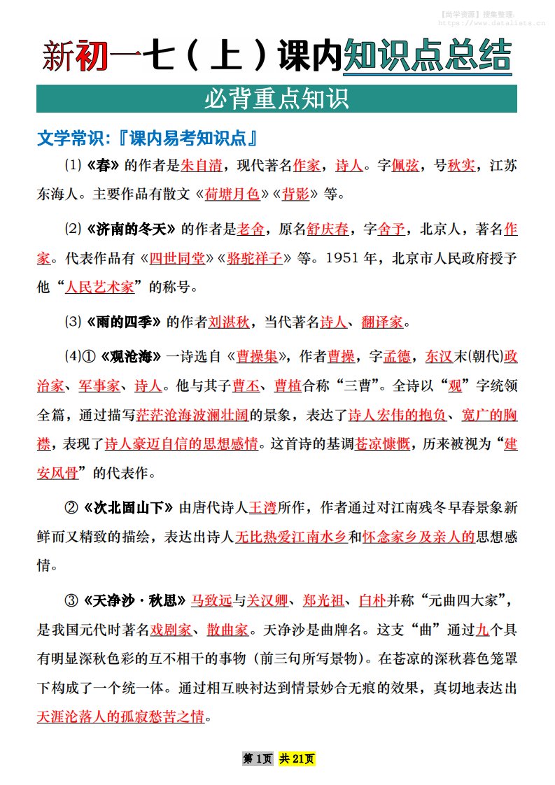 七年级上语文课内文学常识知识点整理_共21页