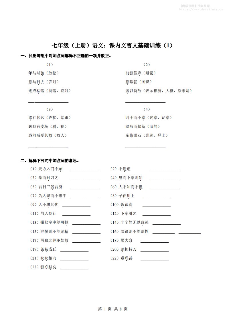 七年级上语文课内文言文专题训练1_共8页