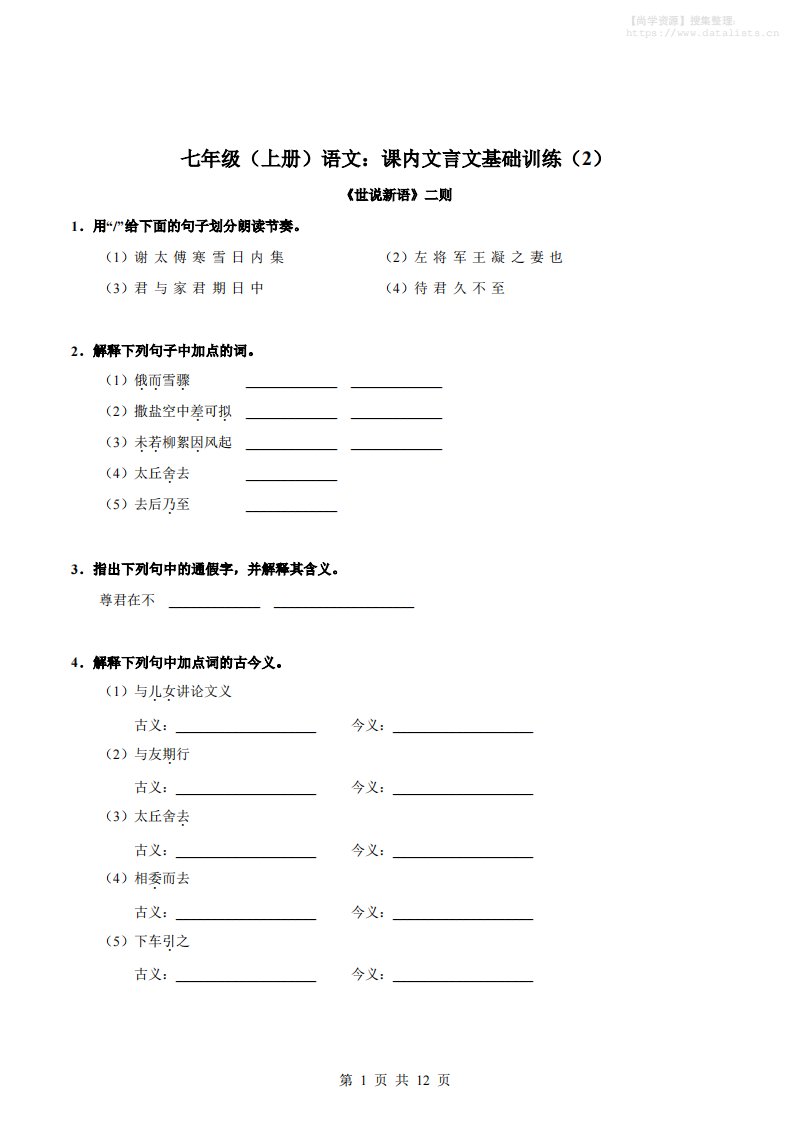 七年级上语文课内文言文专题训练2_共12页