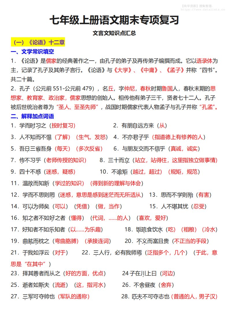 七年级上语文课内文言文知识点汇总_共14页