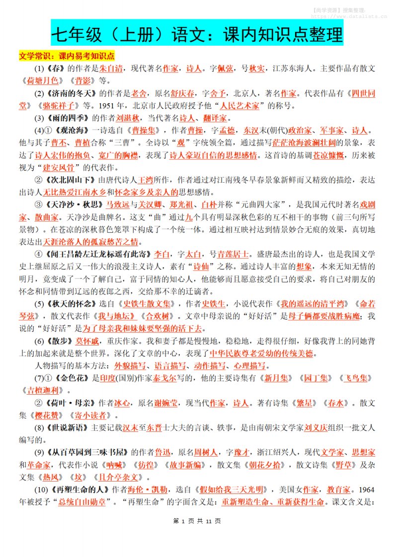 七年级上语文课内知识点整理_共11页