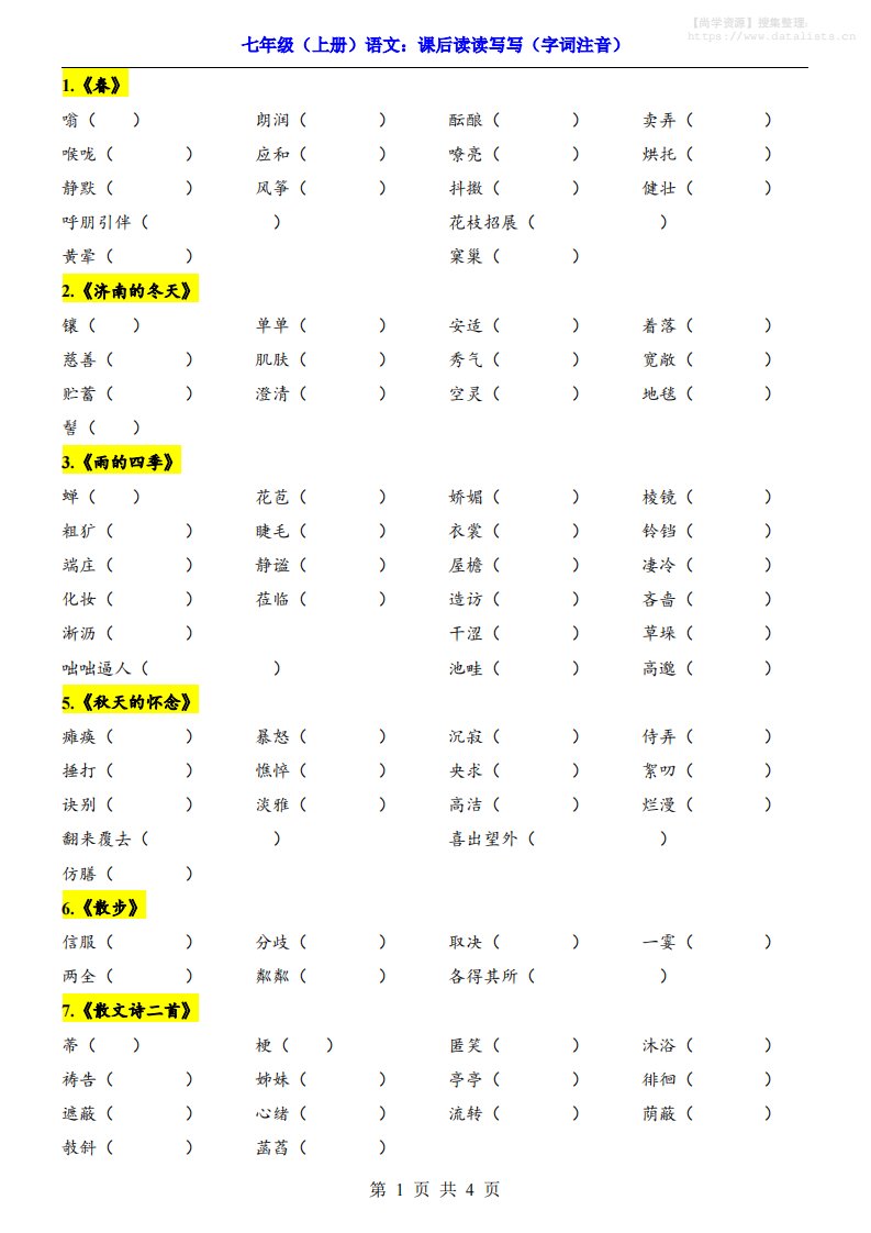 七年级上语文课后读读写写字词注音_共9页