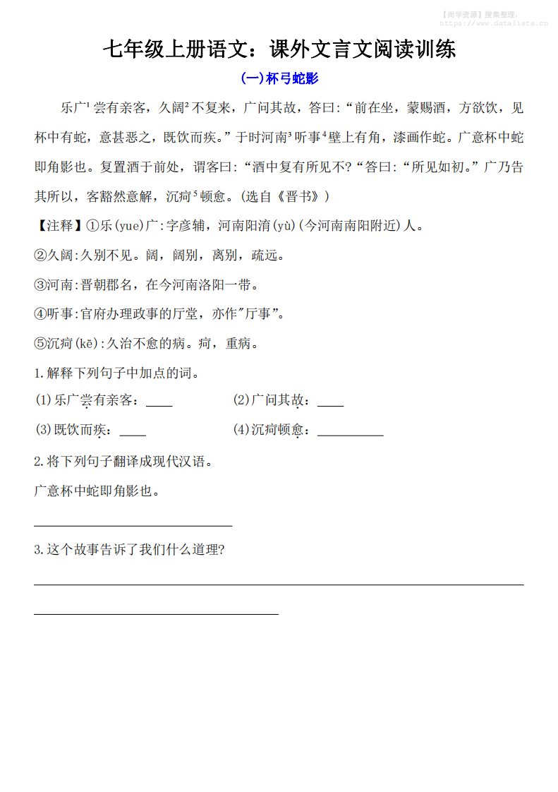 七年级上语文课外文言文训练_共12页