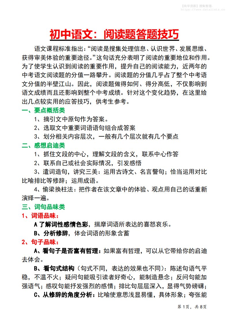 七年级上语文阅读答题技巧与应试策略_共8页