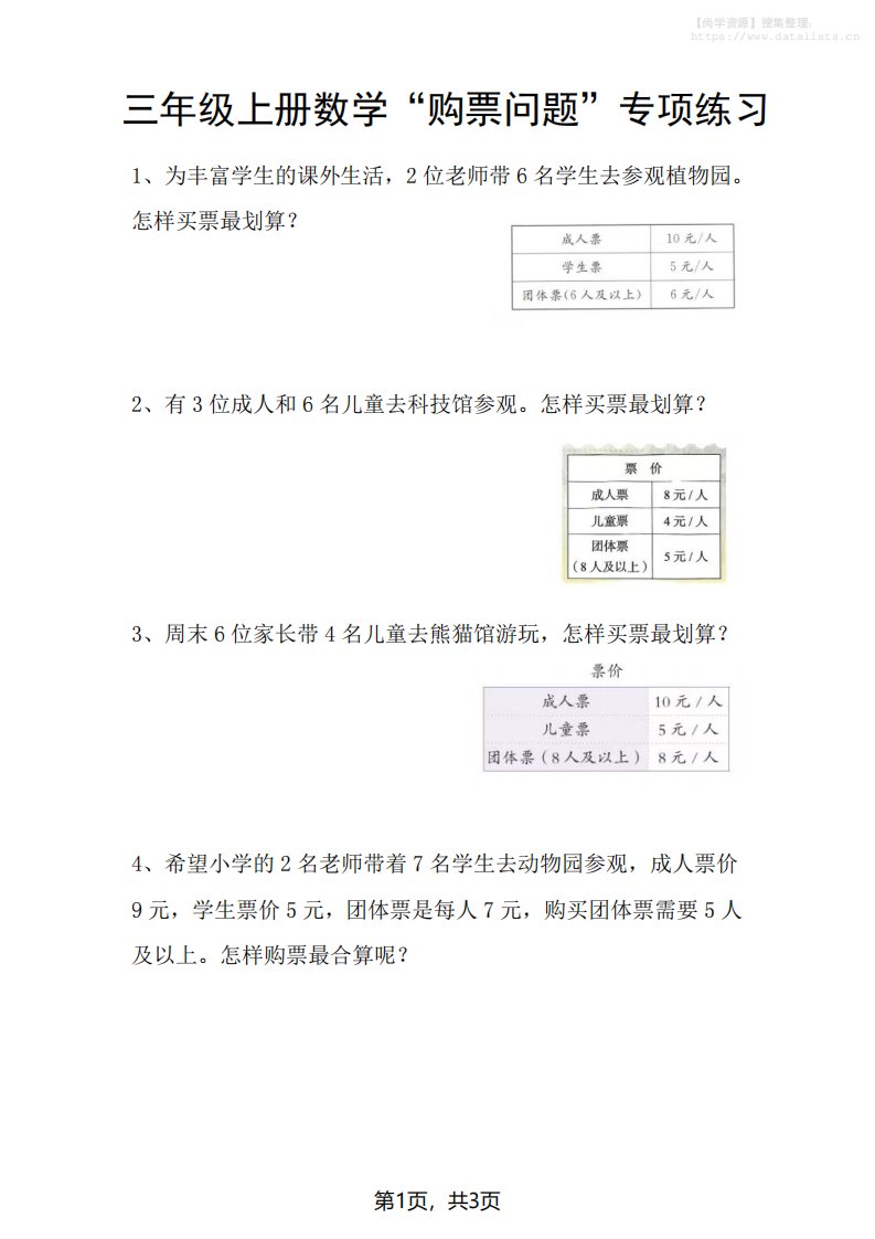 三上数学“购票问题”专项练习3页_共3页
