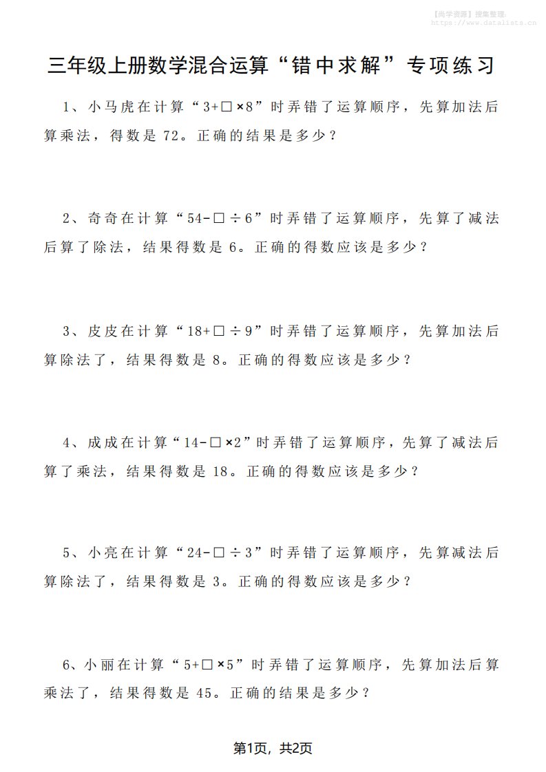 三上数学混合运算“错中求解”专项练习2页_共2页