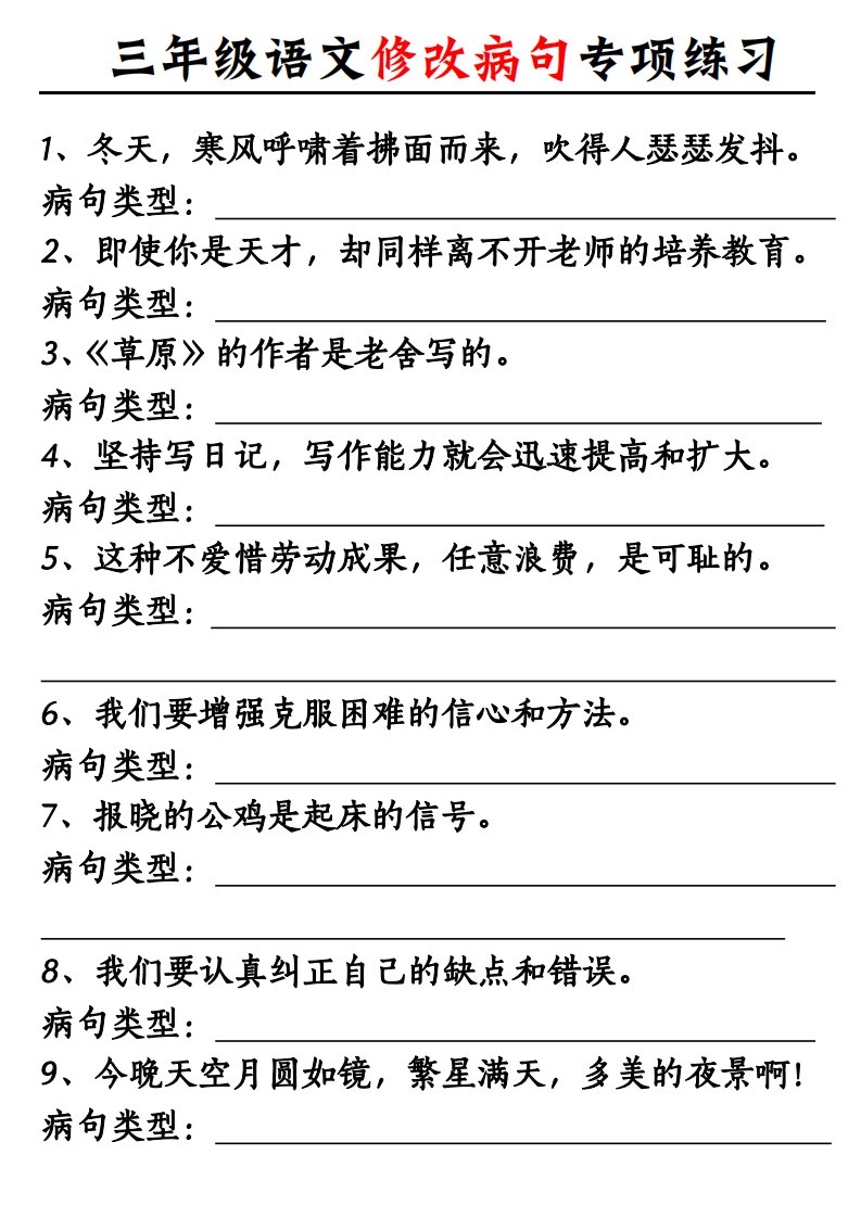 三上语文修改病句专项练习10页_共10页