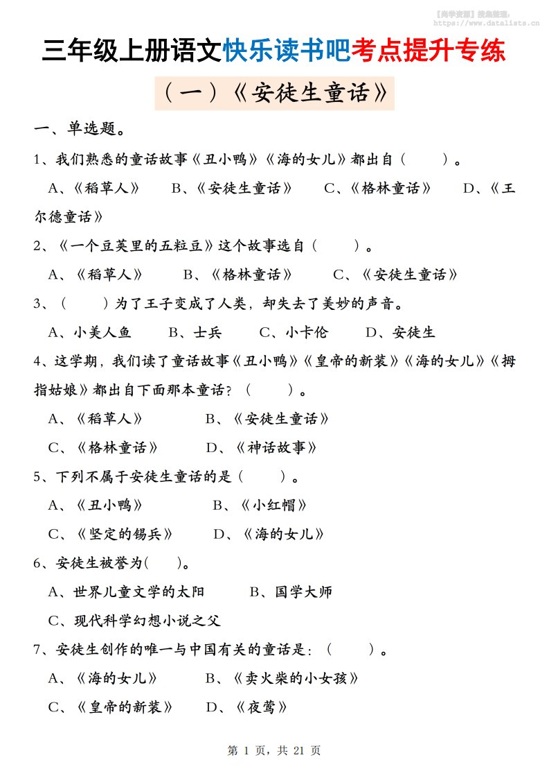 三上语文快乐读书吧考点提升专练五套（安徒生童话、格林童话、稻草人）含答案21页_共21页