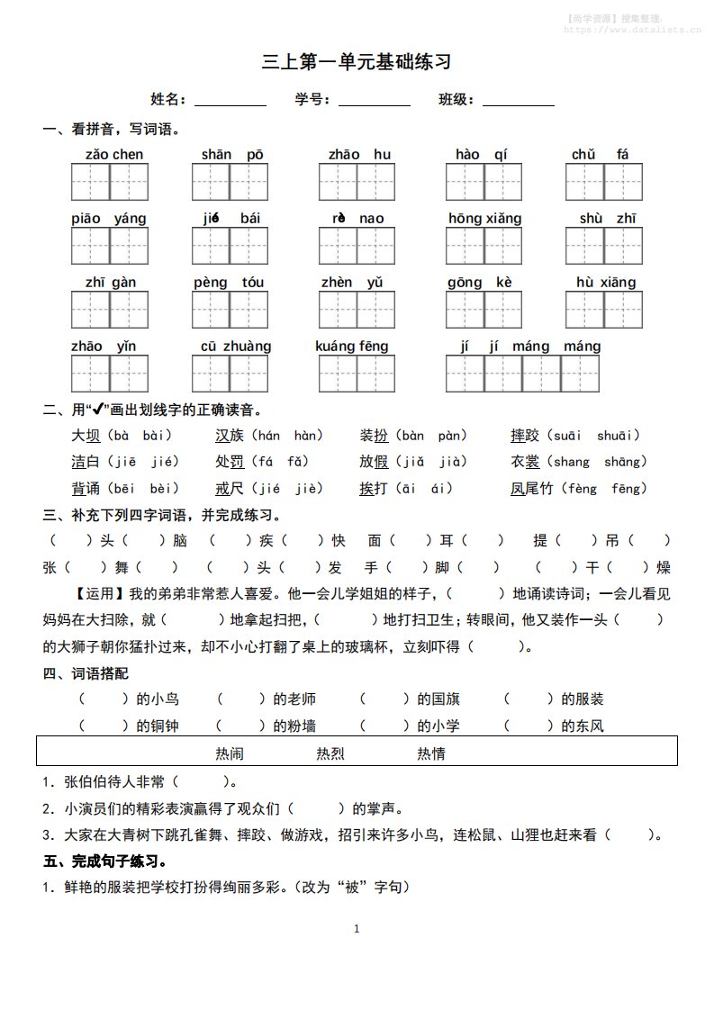 三年级上册语文1-8单元基础巩固练习_共32页