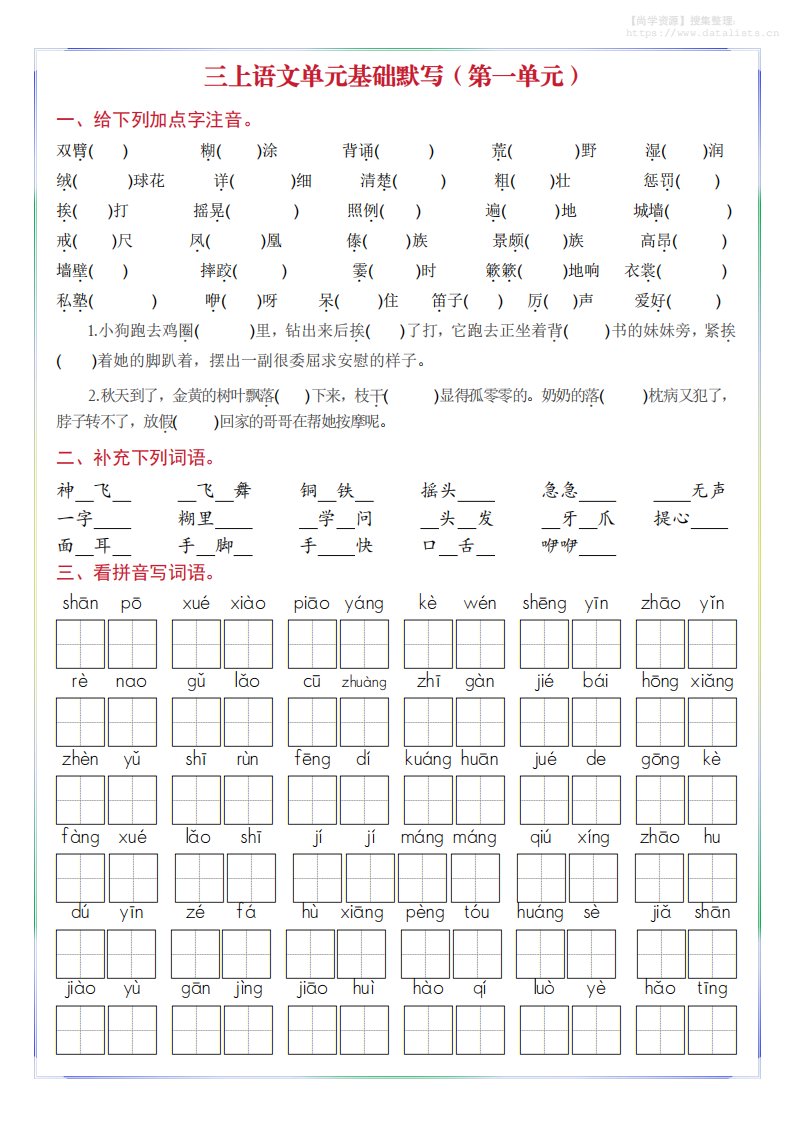 三年级上册语文1-8单元基础默写_共30页