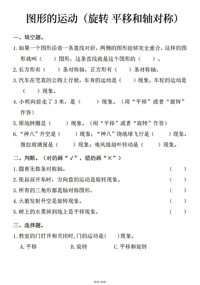 三年级上数学图形的运动专项练习_共5页