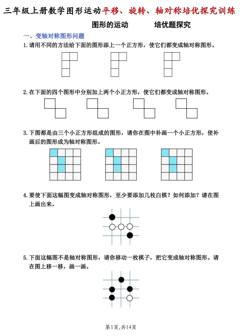 三年级上数学平移、旋转和轴对称专项练习_共14页