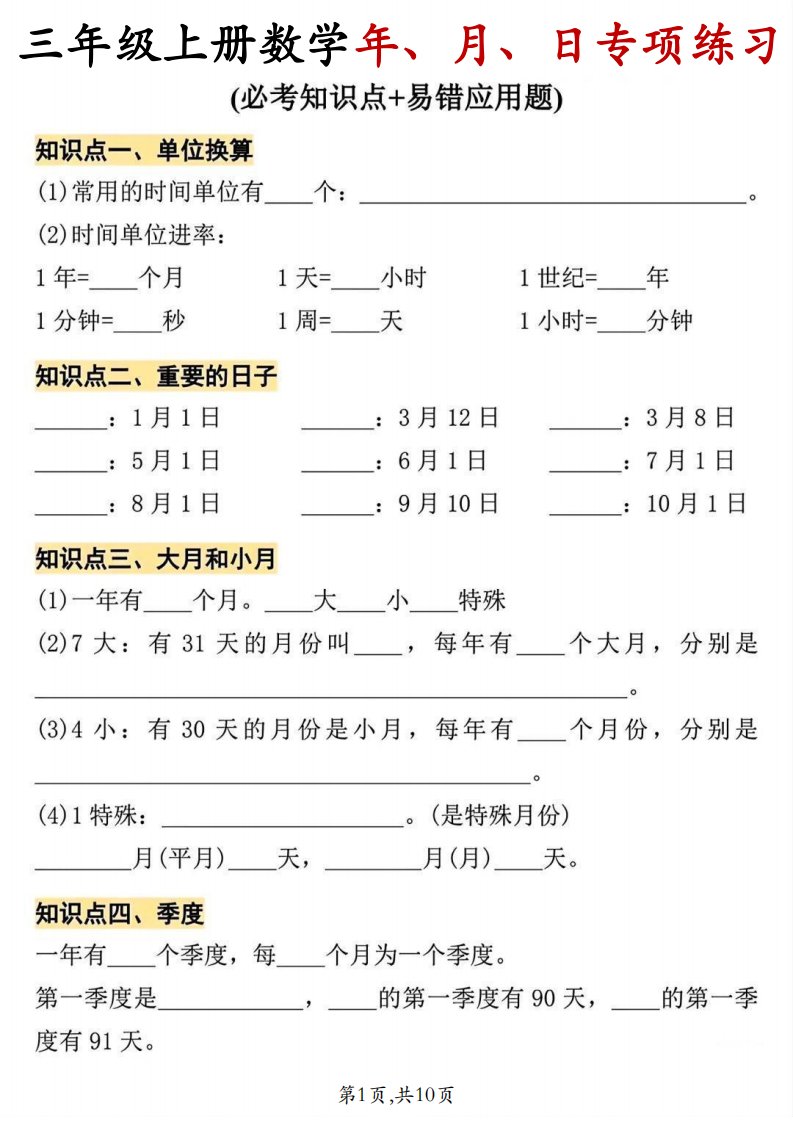 三年级上数学年、月、日专项练习_共10页