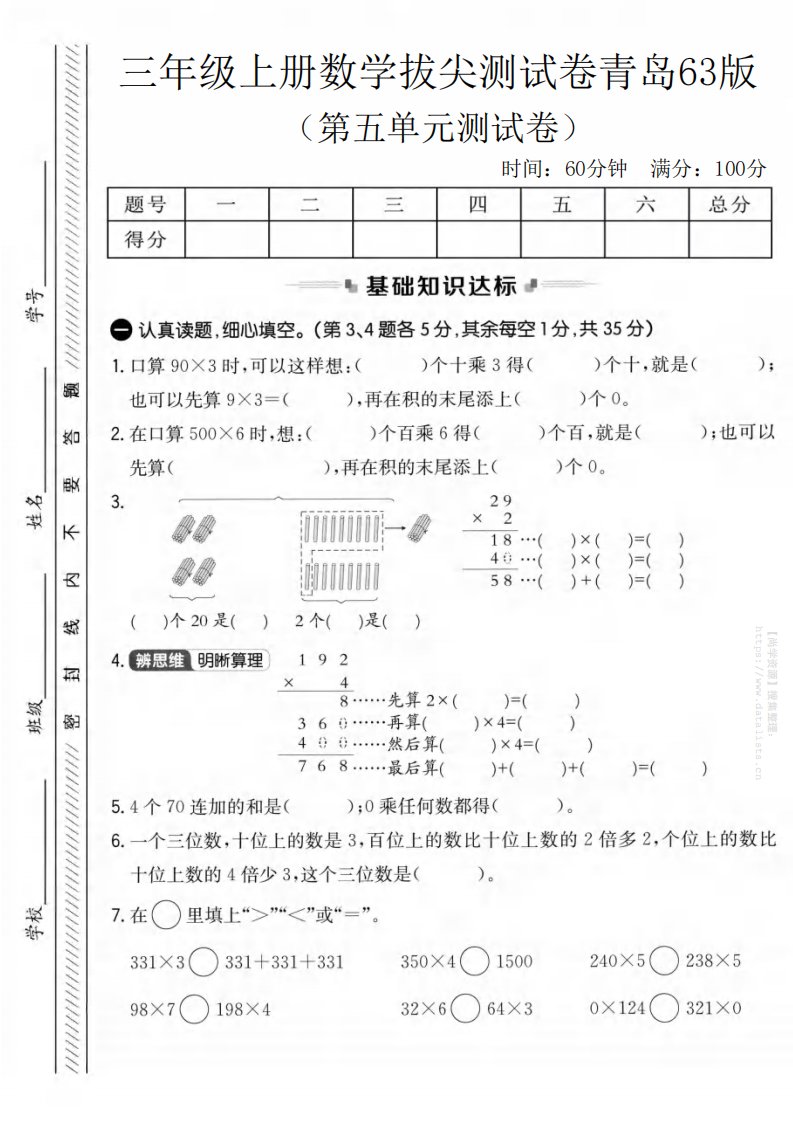 三年级上数学第五单元拔尖测试卷1《青岛63版》_共5页