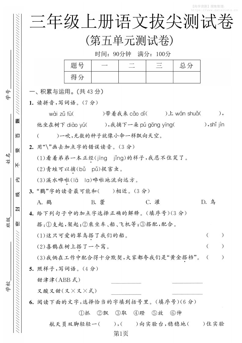 三年级上语文第五单元拔尖测试卷1_共5页